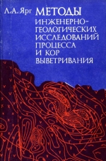 Методы инженерно-геологических исследований процесса и кор выветривания