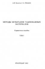 Методы испытания тампонажных материалов. Справочное пособие. Том 1
