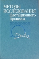 Методы исследования флотационного процесса