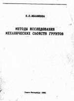 Методы исследования механических свойств грунтов