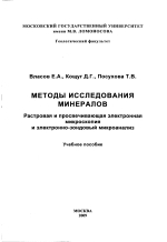 Методы исследования минералов: Растровая и просвечивающая электронная микроскопия и электронно-зондовый микроанализ