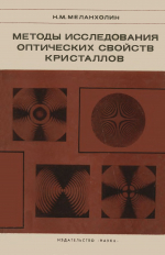 Методы исследования оптических свойств кристаллов