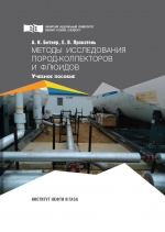 Методы исследования пород-коллекторов и флюидов