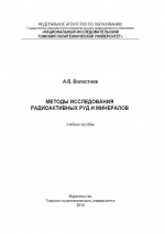 Методы исследования радиоактивных руд и минералов. Учебное пособие