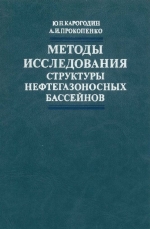 Методы исследования структуры нефтегазоносных бассейнов