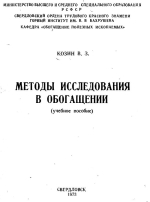 Методы исследования в обогащении