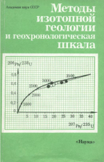 Методы изотопной геологии и геохронологическая шкала