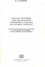 Методы изучения эпигенетических изменений в рыхлых осадочных породах