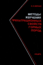 Методы изучения фильтрационных свойств горных пород