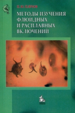 Методы изучения флюидных и расплавных включений. Учебное пособие