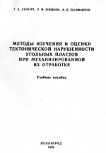 Методы изучения и оценки тектонической нарушенности угольных пластов при механизированной их отработке