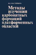 Методы изучения карбонатных формаций платформенных областей