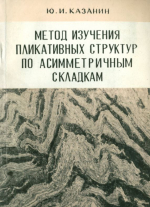 Методы изучения пликативных структур по асимметричным складкам