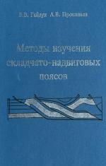 Методы изучения складчато-надвиговых поясов