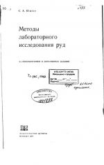 Методы лабораторного исследования руд