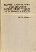 Методы лабораторных исследований физико-механических свойств горных пород (руководство к лабораторным занятиям по инженерной геологии)