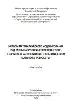 Методы математического моделирования рудничных аэрологических процессов и их численная реализация в аналитическом комплексе «Аэросеть»