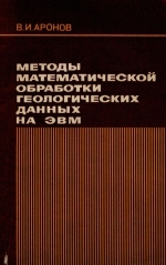 Методы математической обработки геологических данных на ЭВМ