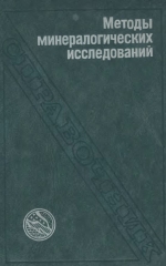 Методы минералогических исследований