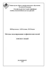 Методы моделирования геофизических полей. Конспект лекций.