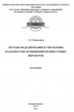 Методы моделирования и управления надежностью функционирования горных выработок