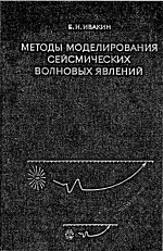 Методы моделирования сейсмических волновых явлений