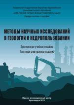 Методы научных исследований в геологии и недропользовании
