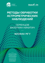 Методы обработки астрометрических наблюдений