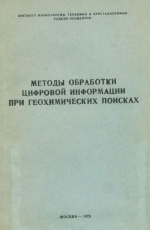 Методы обработки цифровой информации при геохимических поисках