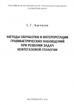 Методы обработки и интерпретации гравиметрических наблюдений при решении задач нефтегазовой геологии