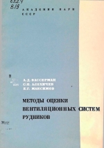 Методы оценки вентиляционных систем рудников