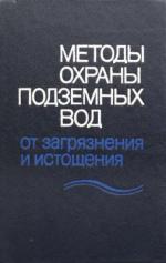 Методы охраны подземных вод от загрязнения и истощения