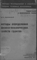 Методы определения физико-механических свойств грунтов