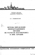 Методы определения инфильтрационного питания по расчетам влагопереноса в зоне аэрации