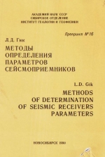 Методы определения параметров сейсмоприемников