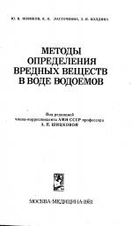 Методы определения вредных веществ в воде водоемов