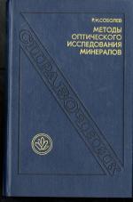 Методы оптического исследования минералов. Справочник
