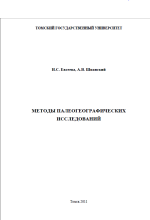 Методы палеогеографических исследований