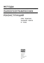 Методы палеогеографических реконструкций (при поисках залежей нефти и газа)