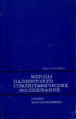 Методы палеонтолого-стратиграфических исследований. Основы биостратиграфии
