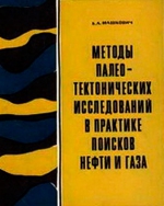 Методы палеотектонических исследований в практике поисков нефти и газа