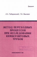 Методы переходных процессов при исследовании кимберлитовых трубок