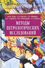 Методы петрологических исследований