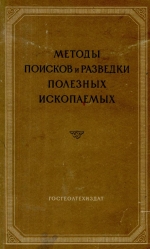 Методы поисков и разведки полезных ископаемых