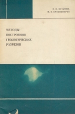Методы построения геологических разрезов