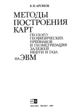 Методы построения карт геолого-геофизических признаков и геометризация залежей нефти и газа на ЭВМ