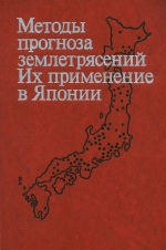 Методы прогноза землетрясений. Их применение в Японии