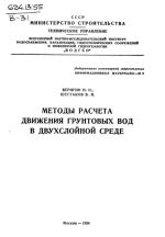 Методы расчета движения грунтовых вод в двухслойной среде