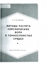 Методы расчета сейсмических волн в тонкослоистых средах