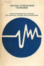 Методы разведочной геофизики. Аэрогеофизические методы при поисках рудных месторождений